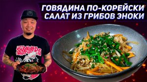 Говядина по-корейски, Салат из грибов Эноки | Открытая кухня с Марией Головацкой