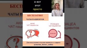 Бесплатные Чаты пациентов с #акне и #розацеаДля получения ссылки напишите в Директ/личные сообщения