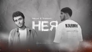 SHAHKOM & NEK.XXL NEYA нек х шахком  нея оригинал музыка 2023