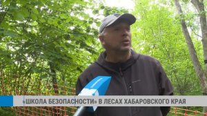 «Школа безопасности» в лесах Хабаровского края