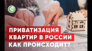 Приватизация квартир в России.