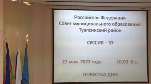 В администрации Туапсинского района прошла 57-я сессия депутатов Совета