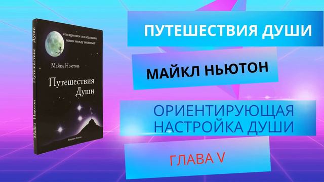 Майкл Ньютон | Путешествия души. Жизнь между жизнями | Глава 5 - Ориентирующая настройка души