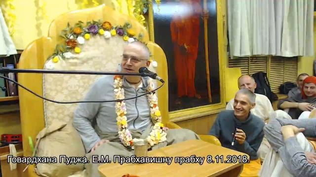 Говардхана Пуджа. Е.М. Прабхавишну прабху 8.11.2018.