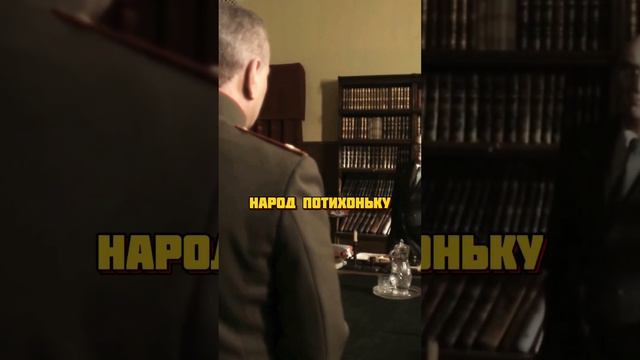 Жуков требует отпустить офицеров  #фильм #кино #история #ссср