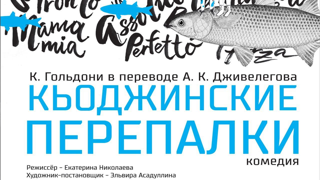 Къоджинские перепалки