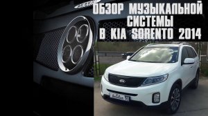 АвтоЗвук в Kia Sorento. Простая но эффективная двухполоска.