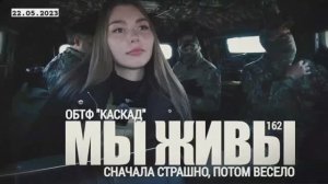 "Сначала страшно, потом весело. ОБТФ "КАСКАД". МЫ ЖИВЫ №162" военкор Марьяна Наумова 22.05.23
