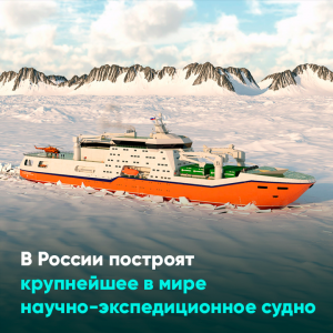 В России построят крупнейшее в мире научно-экспедиционное судно