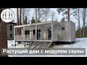 Сауна в типовой планировке Растущего дома HOLTSOVHOUSE.