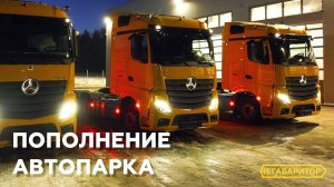 Пополнение автопарка: 3 новых Mercedes 6*4 | НЕГАБАРИТОР