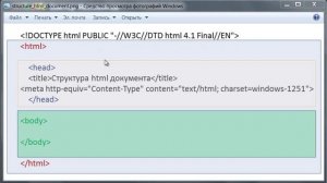 Структура html документа (6 Урок)