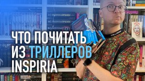 ЧТО ПОЧИТАТЬ ИЗ ТРИЛЛЕРОВ INSPIRIA || часть 2