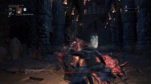 Bloodborne™  БАГ с Чудовище Кровоглот