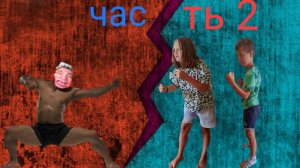 ЧАСТЬ 2 ЭКСТРИМАЛЬНОЕ ОГРАБЛЕНИЕ СЫНА ВЛАДА А4! (это была ошибка!) ЧАСТЬ 2