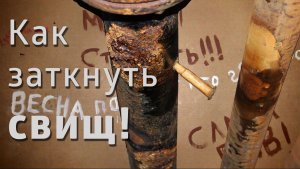Как заткнуть свищ