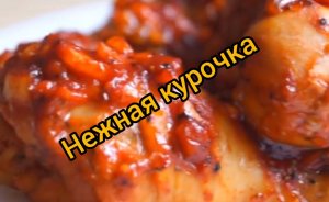 Как приготовить СОЧНУЮ И НЕЖНУЮ КУРОЧКУ, простой и быстрый рецепт