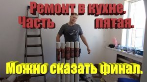 Ремонт на кухне | Часть пятая