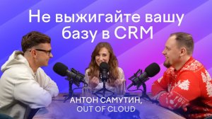 CVM — волшебная таблетка для бизнеса | Антон Самутин (Out of Cloud), Иван Барченков (MediaNation)