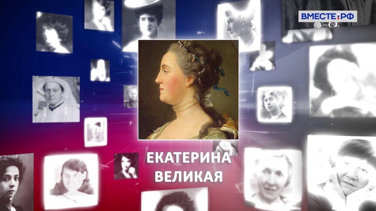 Екатерина II. Великие женщины в истории России