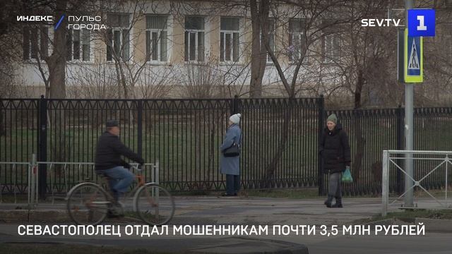 Севастополец отдал мошенникам почти 3,5 млн рублей