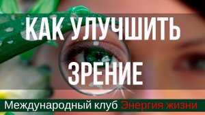 Острота зрения: как улучшить зрение. Евгений Слогодский  «Солнечный взгляд»