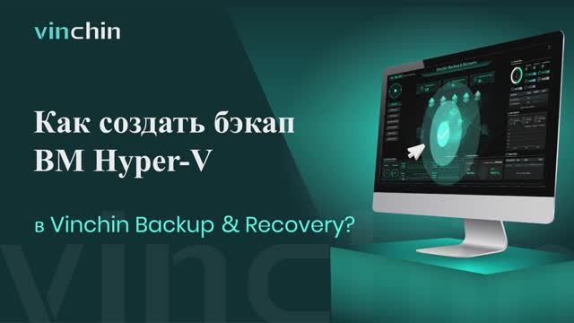 Видео для Бэкапа ВМ Hyper-V