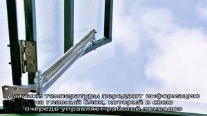 Выбираем надежный термопривод для теплиц