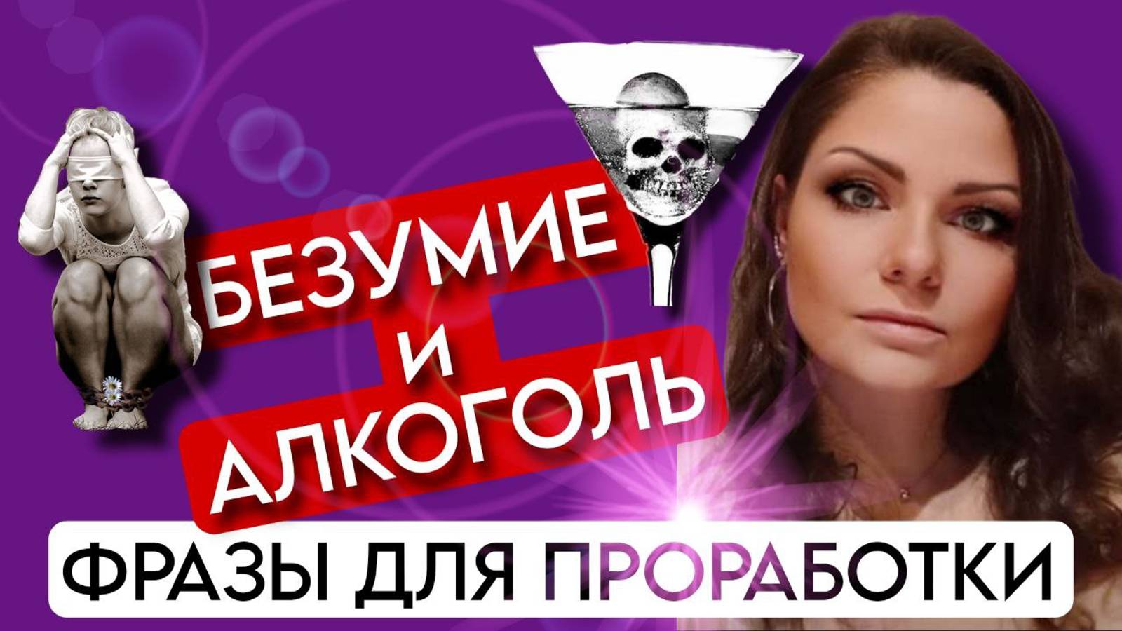 Метод Легализация Правды | БЕЗУМИЕ и АЛКОГОЛИЗМ | По следам Шоу МЕТОД #14