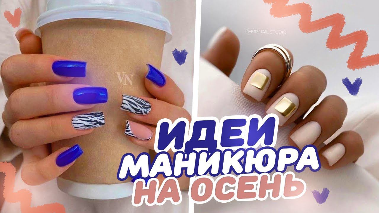 ТРЕНДЫ на ОСЕНЬ 2022 в маникюре / Подборка дизайнов с pinterest