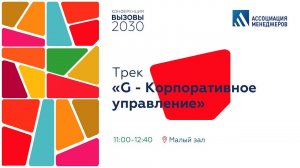 "Вызовы-2030". Трек «G – корпоративное управление: современный фокус и актуальные практики»