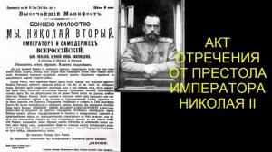 Акт отречения от престола императора Николая II