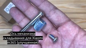 Ось механизма складывания для электросамоката Xiaomi M365 (улучшенная)