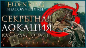 Как попасть во Внутренние земли, секретная локация Матери в Elden Ring Shadow of the Erdtree