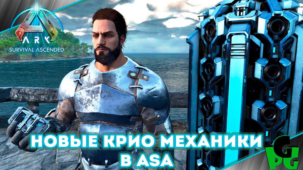 Криоподы в ASA что нам предлагают разработчики? #arksurvivalascended