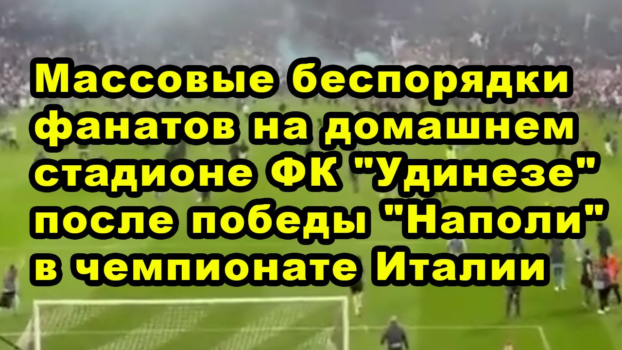 Массовые беспорядки фанатов на домашнем стадионе ФК "Удинезе" после победы "Наполи" в чемпионате