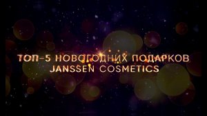 Топ-5 новогодних подарков Janssen Cosmetics