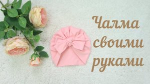 Как сшить чалму своими руками + выкройка