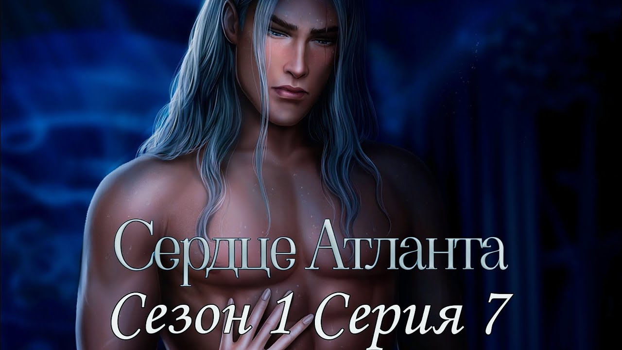 ?Сердце Атланта? 1 сезон 7 серия ♥Seven Hearts Stories♥ смотреть онлайн