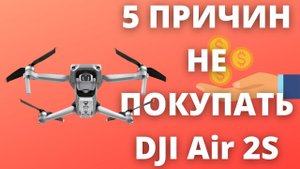 5 ПРИЧИН НЕ ПОКУПАТЬ DJI Air 2S ► НОВЫЙ ДРОН DJI