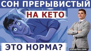 На КетоГенной диете СОН стал прерывистым. Нормально ли это и какие на то причины. Бессонница на КЕТО