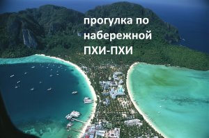 Прогулка по набережной ПХИ-ПХИ 2023