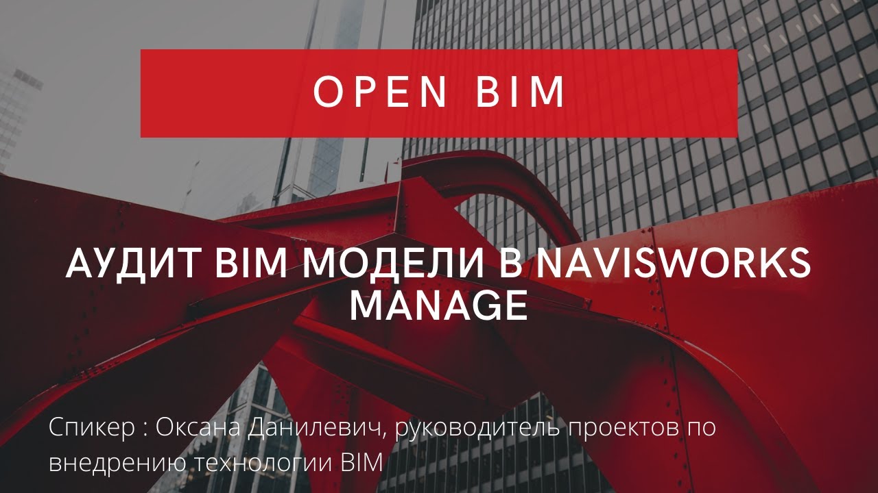 Аудит BIM модели в Navisworks Manage | Документооборот проектный | СЭД | CDE