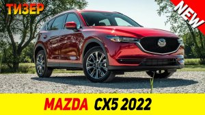 ТИЗЕР НОВОГО Mazda CX5 2022 модельного года!