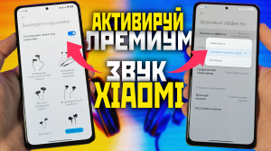 Супер УЛУЧШЕНИЕ звука на XIAOMI скрытые фишки и очистка динамиков