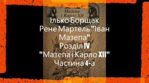 "Мазепа і Карло XII". Частина 4. Ілько Борщак, Рене Мартель "Іван Мазепа" аудіокнига. Розділ 4.