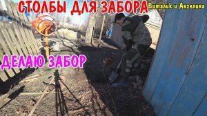 РАЗОБРАЛ СТАРЫЙ ЗАБОР / СТАВЛЮ СТОЛБЫ ДЛЯ НОВОГО ЗАБОРА / СТРОИМ ДОМ