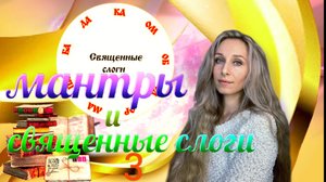Мантры и священные слоги 3