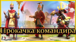 Прокачка основного командира / Rise of Kingdoms / Основы для новичков
