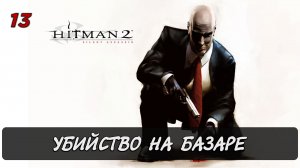 Hitman 2 Silent Assassin / 13миссия